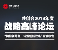 共創(chuàng)會(huì)2018年度戰(zhàn)略高峰論壇“擁抱新零售，轉(zhuǎn)型新戰(zhàn)略”圓滿(mǎn)收官